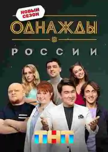 Однажды в России