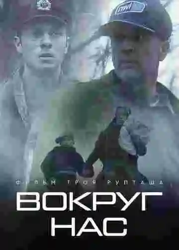Вокруг нас
